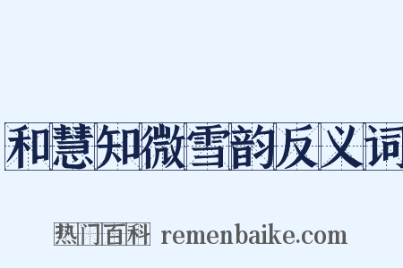 和慧知微雪韵反义词是什么意思的图片
